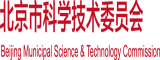 屌插逼免费看北京市科学技术委员会