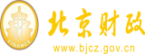 大鸡巴春色内射你懂的北京市财政局